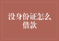 没有身份证如何借款：探索创新的信用评估途径