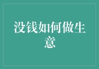 没钱也能够做生意：启动资本不足也能实现创业梦想