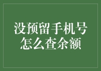 数字时代下：没有预留手机号，如何查询账户余额？