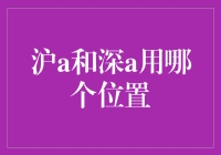 沪A和深A：寻找中国股市投资的最佳位置