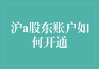 沪A股东账户开通指南：从门外汉到股市小白的登堂入室