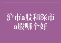 沪市A股与深市A股：市场差异与投资选择