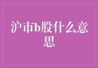 沪市B股，你是不是觉得我再说沪市B根本没问题？