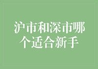 沪市还是深市？新手投资者的选择难题