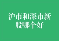 沪市与深市新股：探究投资价值与上市机遇