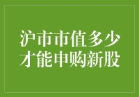 沪市市值多少才能申购新股？这是一道数学题，更是一场心理战！