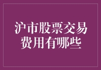 沪市股票交易费用大揭秘：一场从口袋到股市的奇妙旅程