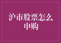 沪市股票怎么申购？一招教你搞定！