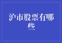 沪市股票大揭秘：你不知道的那些热闹股