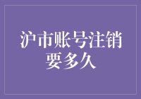 注销沪市账号需要多少时间？