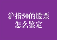 指数50的股票鉴定：价值投资的技巧与策略