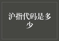 沪指代码是多少？编程也可以炒股哦！