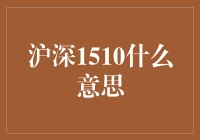 股市风云突变，'沪深1510'是啥？