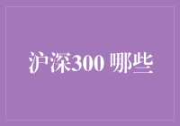 沪深300指数成分股：领航中国经济的风向标