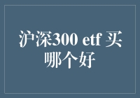 深沪300 ETF：何方神圣？如何挑选？