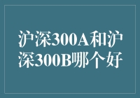 沪深300A与沪深300B的比较：基金投资新视角