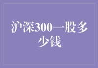 沪深300一股多少钱：量化投资视角下的价值探索