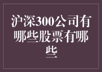 沪深300公司都有哪些股票？