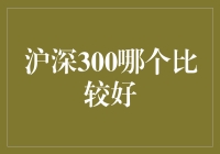 深入探讨沪深300指数：选择更适合您的投资策略