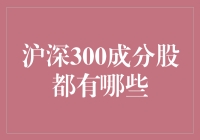 沪深300成分股都有哪些？揭开他们的神秘面纱