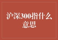 沪深300指数：炒股界的万金油，投资新手的入门神器