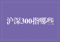 沪深300指数是什么？你真的了解吗？