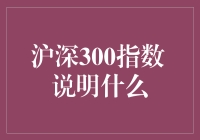 沪深300指数 到底说明了啥？