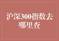 我们来聊聊沪深300指数的那些事儿