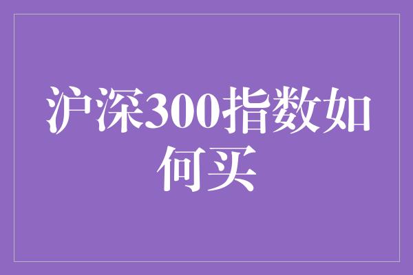 沪深300指数如何买