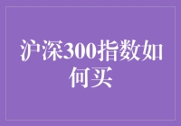 沪深300指数投资指南：策略与实践