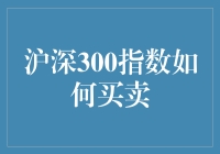 玩转股市：揭秘沪深300指数的买入与卖出技巧