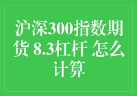 沪深300指数期货 8.3杠杆 如何计算？