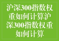 沪深300指数权重计算方法解析：构建股票市场晴雨表的精妙之道