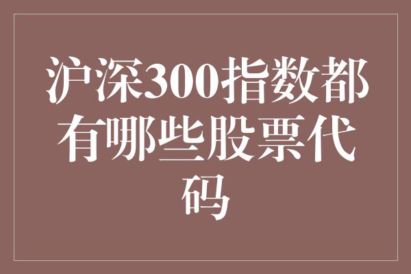 沪深300指数都有哪些股票代码