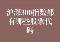 沪深300指数：股票代码大盘点，带你领略投资界的歌舞升平