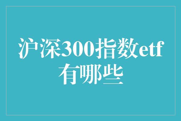 沪深300指数etf有哪些