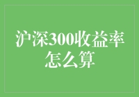 沪深300指数收益率的计算方法与应用探讨