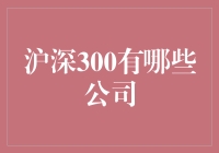 沪深300指数背后的上市公司大揭秘！