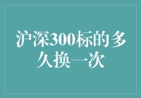 深沪300指数成分股更新机制：每季度一次的大换岗