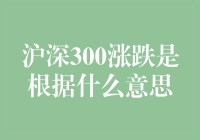 沪深300涨跌的那些事儿：一场股市版的猜猜我是谁