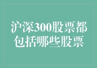 沪深300股票都是啥？新手也能看懂的解析！