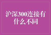 沪深300连接：深港通下的中国市场新趋势