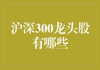 沪深300龙头股：谁在引领国内股市风向？