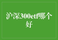 深入解析：沪深300ETF投资策略及推荐