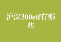 沪深300ETF：股市新宠，小白也能玩转的投资工具