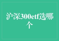 沪深300ETF：选择之道