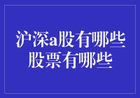 沪深A股到底有哪些股票？揭秘中国股市的秘密！