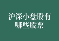 沪深小盘股探秘：寻找隐藏的投资机会