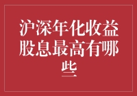 寻找高股息秘密：沪深年化收益最高的股票是谁？