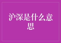 沪深是什么意思：中国金融市场解读